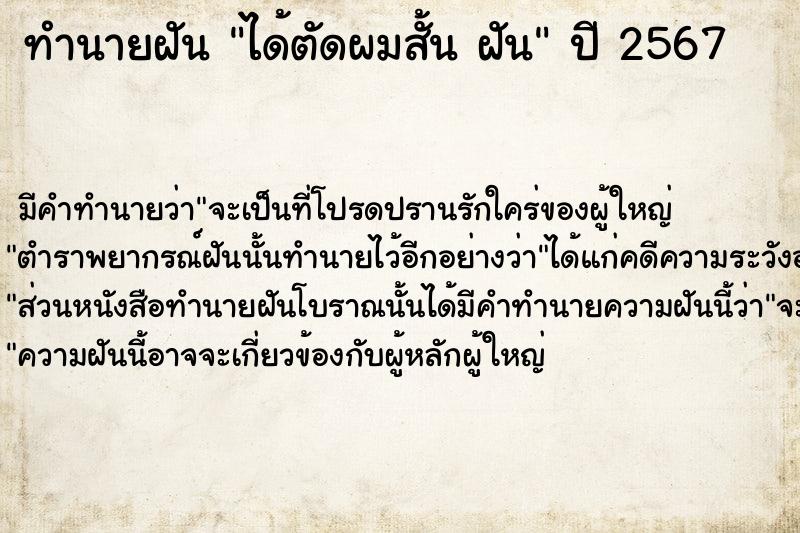 ทำนายฝันทำนายฝันได้ตัดผมสั้นฝัน